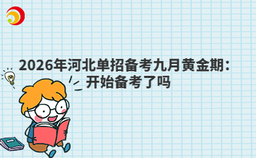 2026年河北單招備考九月黃金期：開始備考了嗎