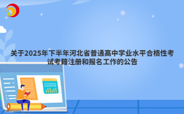 2025年下半年河北普通高中學(xué)業(yè)水平合格性考試考籍注冊報(bào)名