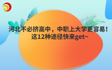 河北不必?cái)D高中，中職上大學(xué)更容易！這12種途徑快來(lái)get~
