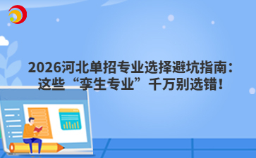 2026河北單招專業(yè)選擇避坑指南：這些“孿生專業(yè)”千萬別選錯(cuò)！