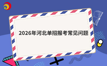 2026年河北單招報考常見問題