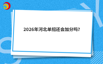 2026年河北單招還會加分嗎？