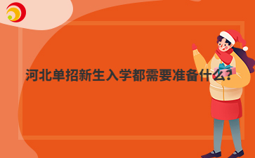 河北單招新生入學都需要準備什么？