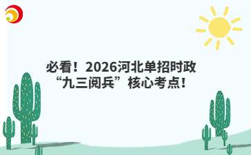 必看！2026河北單招時政“九三閱兵”核心考點！