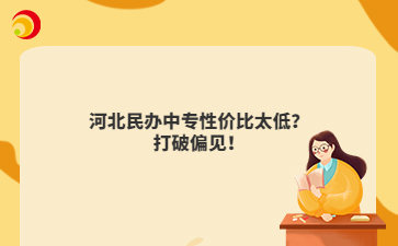 河北民辦中專性價比太低？打破偏見！