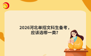 2026河北單招文科生備考，應該選哪一類？