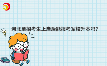 河北單招考生上岸后能報(bào)考軍校升本嗎？