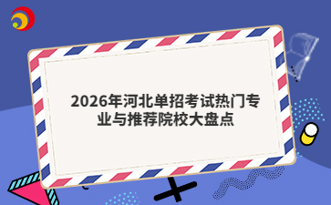 2026年河北單招考試熱門(mén)專(zhuān)業(yè)與推薦院校大盤(pán)點(diǎn)
