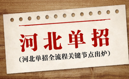 收藏！2026河北單招全流程關鍵節(jié)點出爐，備考規(guī)劃看這篇就夠了！