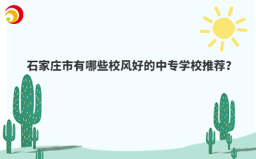 石家莊市有哪些校風(fēng)好的中專學(xué)校推薦？