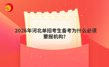 2026年河北單招考生備考為什么必須要報(bào)機(jī)構(gòu)？