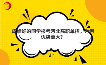 成績(jī)好的同學(xué)報(bào)考河北高職單招，為何優(yōu)勢(shì)更大？