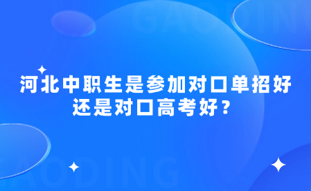 中職生是參加單招好還是對(duì)口高考好？