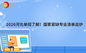 2026河北單招了解！國家緊缺專業(yè)清單出爐