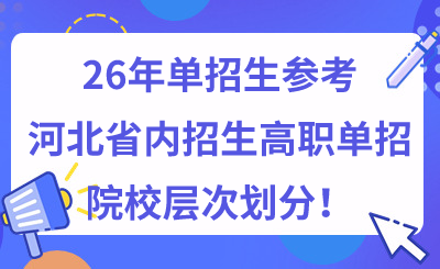 26年單招生可參考，河北省內(nèi)招生高職單招院校層次劃分
