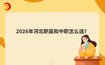 2026年河北職高和中職怎么選？
