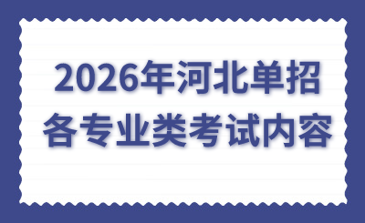 2026年河北單招各專業(yè)類考試內(nèi)容