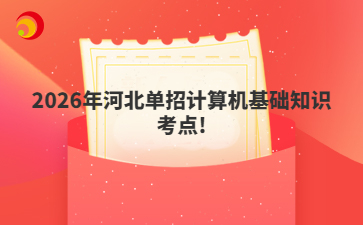 2026年河北單招計(jì)算機(jī)基礎(chǔ)知識(shí)考點(diǎn)!
