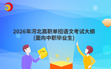 2026年河北高職單招語文考試大綱(面向中職畢業(yè)生)