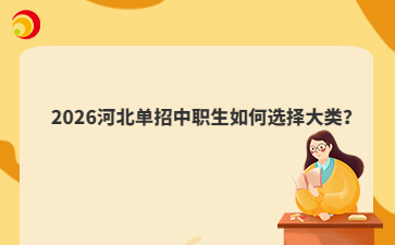 2026河北單招中職生如何選擇大類？