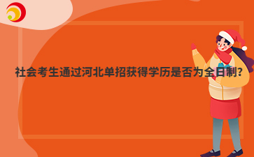 社會考生通過河北單招獲得學(xué)歷是否為全日制？