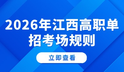 江西單招考試：這些考場規(guī)則考生務(wù)必注意!