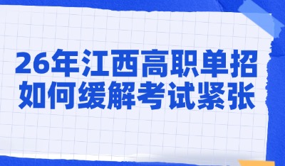 江西高職單招怎么緩解考試緊張