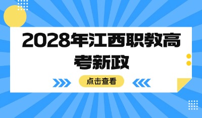 2028年江西職教高考新政