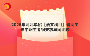 2026年河北單招【語文科目】普高生與中職生考綱要求異同比較