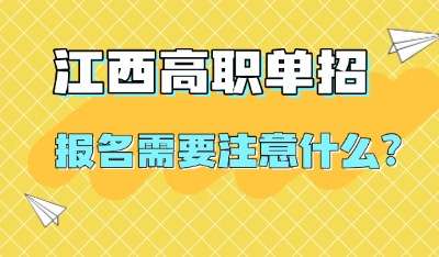 江西高職單招報(bào)名需要注意什么？