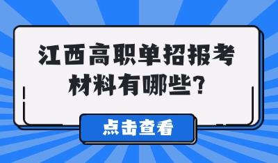 江西高職單招報考材料有哪些?