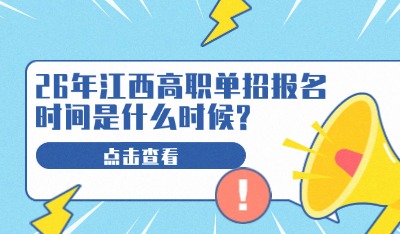 26年江西高職單招報(bào)名時(shí)間是什么時(shí)候?