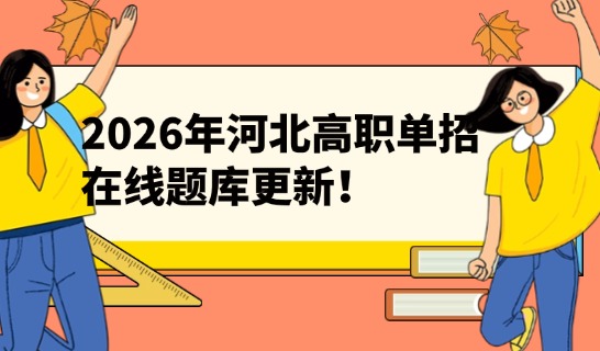 2026年河北省高職單招在線題庫更新！
