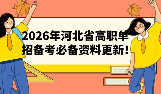 2026年河北省高職單招備考必備資料更新！