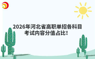 2026年河北省高職單招各科目考試內(nèi)容分值占比！
