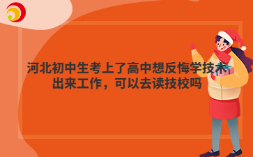 河北初中生考上了高中想反悔學技術(shù)出來工作，可以去讀技校嗎