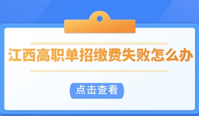 單招繳費(fèi)失敗怎么辦