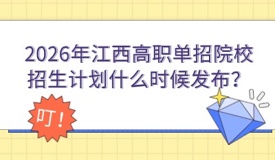 2026年江西高職單招院校招生計(jì)劃什么時(shí)候發(fā)布？