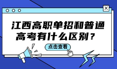江西高職單招和普通高考有什么區(qū)別？