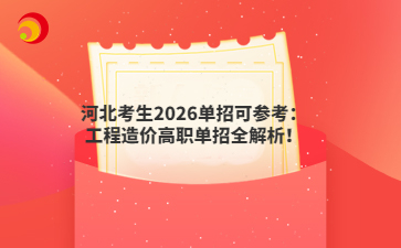 河北考生2026單招可參考：工程造價(jià)高職單招全解析！