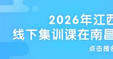 2026年江西高職單招線(xiàn)下集訓(xùn)課在南昌師范學(xué)院開(kāi)班啦