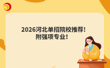 2026河北單招院校推薦! 附強項專業(yè)！