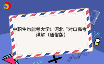 中職生也能考大學(xué)！河北“對(duì)口高考”詳解（通俗版）