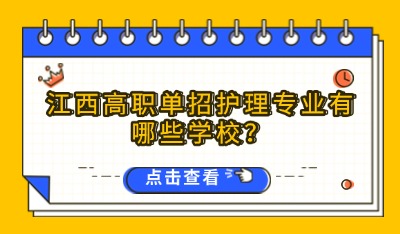 江西高職單招護理專業(yè)有哪些學校？