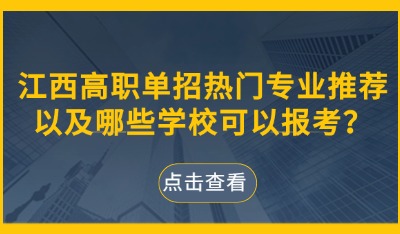 江西高職單招熱門專業(yè)推薦以及哪些學(xué)校可以報考？