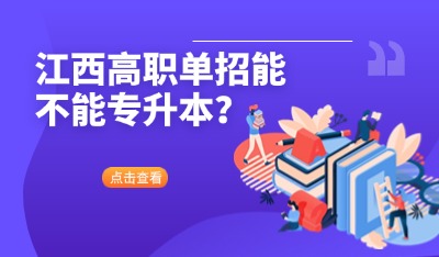 江西高職單招能不能專升本？