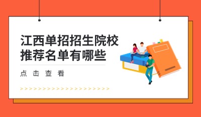 單招招生院校推薦