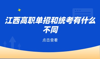 單招和統(tǒng)考的不同