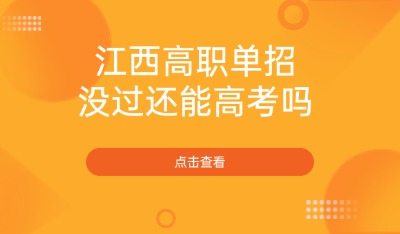 單招沒過還能高考嗎