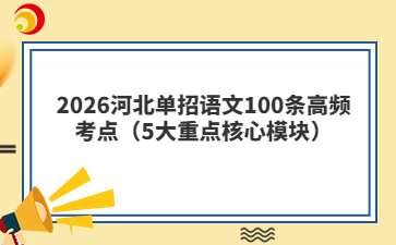 2026河北單招語文100條高頻考點（5大重點核心模塊）